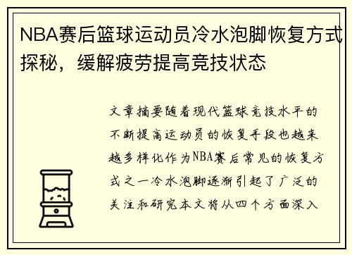 NBA赛后篮球运动员冷水泡脚恢复方式探秘,缓解疲劳提高竞技状态