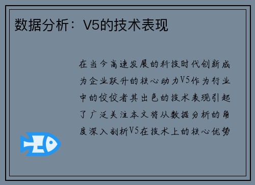数据分析:V5的技术表现