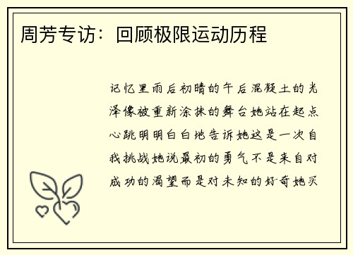 周芳专访:回顾极限运动历程